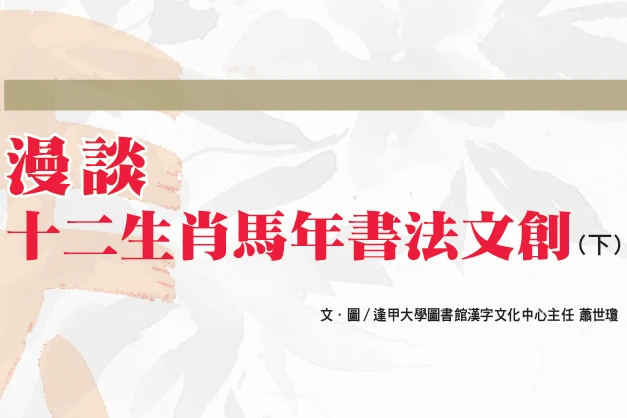 漫談 十二生肖馬年書法文創（下）